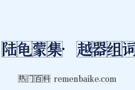 陆龟蒙集·越器组词是什么意思的图片